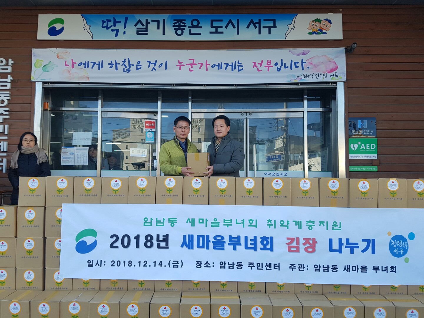 2018 암남동 새마을부녀회 김장 나눔 행사
