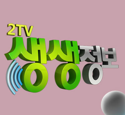 KBS 「2TV 생생정보」 송도해상케이블카 소개