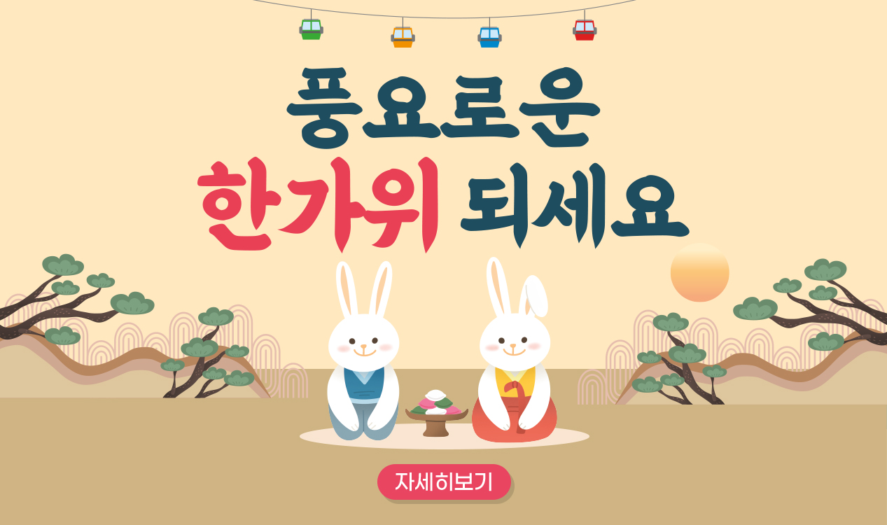 풍요로운 한가위 되세요